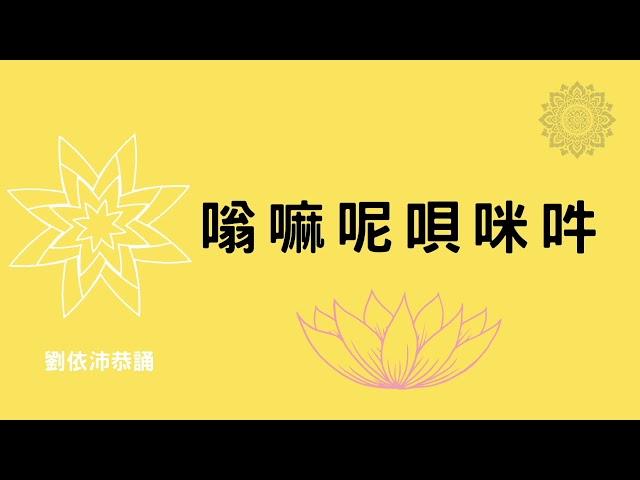 六字大明咒108遍 om mani padme hum（劉依沛恭誦）