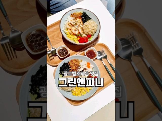 #광교법조타운맛집 #그린앤피니광교법조타운점 건강한 다이어트 식단으로 좋은 수원 샐러드 포케 파스타 맛집 #광교호수공원맛집 #상현역맛집 #그린앤피니광교 #광교맛집  #광교점심