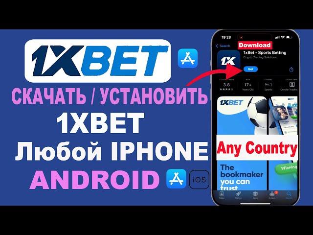 Как скачать приложение 1xbet на iPhone iOS Android Установить приложение 1xbet iPhone в любой стране