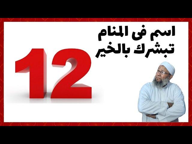 12 اسم فى المنام تبشرك بقدوم الخير