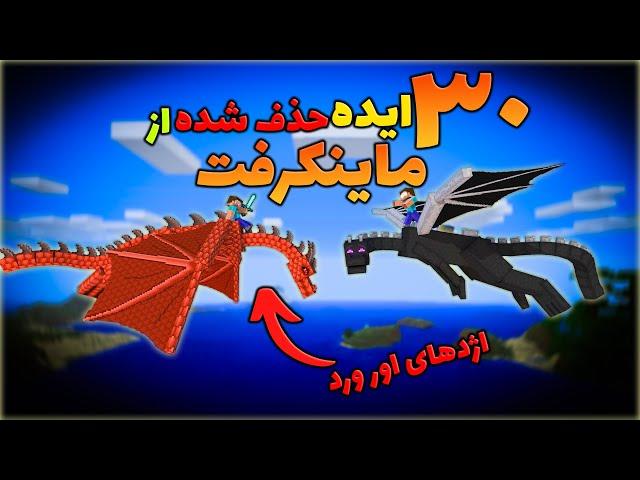 ماینکرفت / ایده هایی از ماینکرفت که هیچوقت اجرا نشدن !! / Minecraft