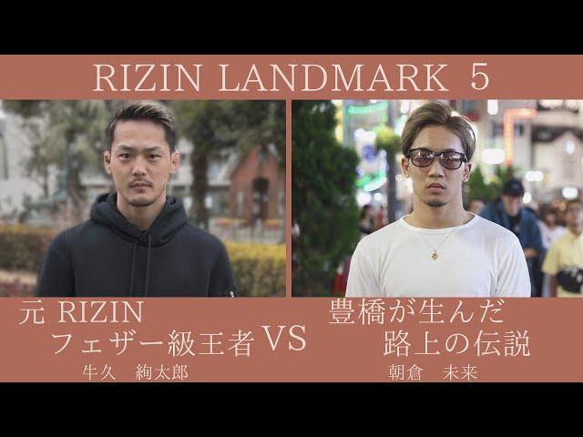 【  RIZIN LANDMARK ５】朝倉未来VS牛久絢太朗　斉藤裕VS平本蓮　 実況生ライブ配信