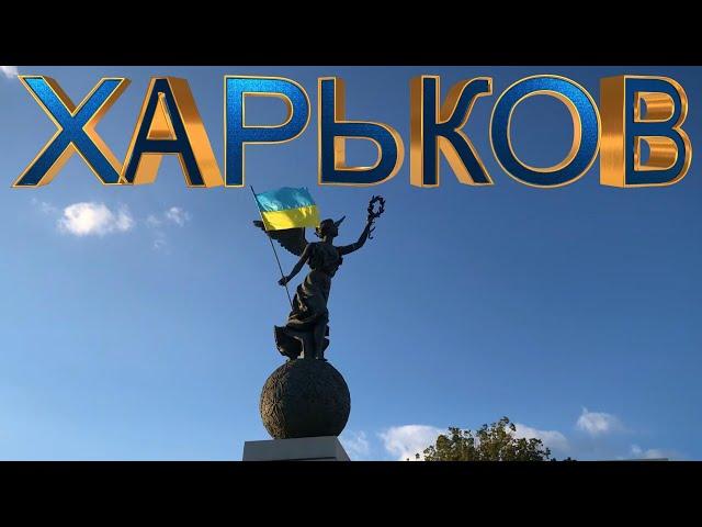 ХАРЬКОВ.# Kharkov#УКРАИНА.