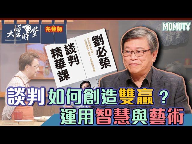 【完整版】談判如何創造雙贏？運用智慧與藝術20220829【劉必榮】