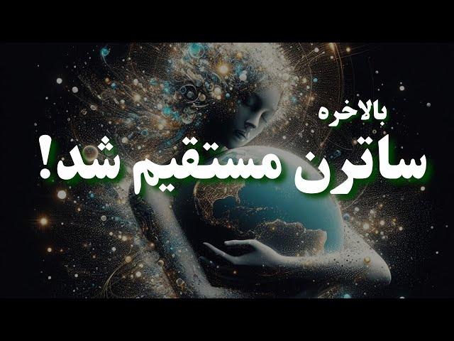 بالاخره بعد از پنج ماه ساترن مستقیم شد و یه نفس راحت میکشیم