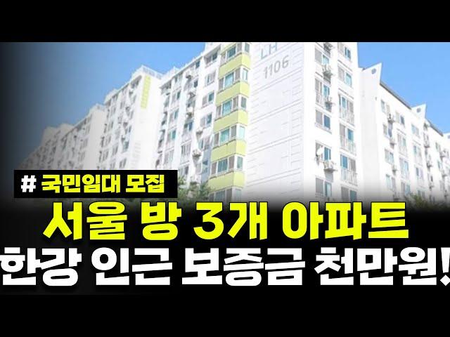 서울 방 3개 아파트가 보증금 천 만원! 한강이 가까워요! 서울등촌11 국민임대주택 예비입주자 모집공고