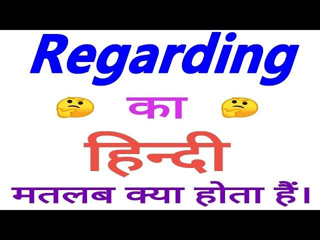 Regarding meaning in hindi | Regarding ka matlab kya hota hain | Regarding ka arth