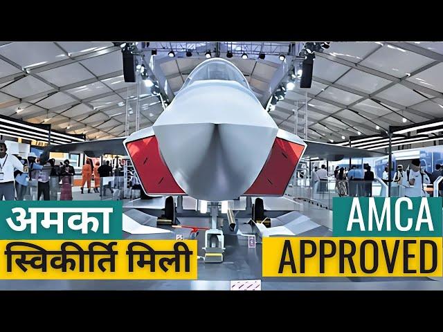 AMCA PPP prototype Approved by MoD | EoI soon by ADA for prototype