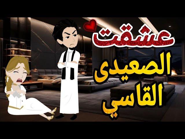 عشقت الصعيدى القاسي قصه كامله صعيديه حكايتنا بالصعيدى