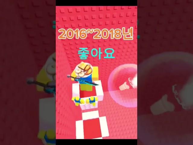 가장 행복했던 년도를 골라주세요! (음원: 매드머님) #roblox #로블계 #년도 #추천 #추천떠라 #떡상 #shorts
