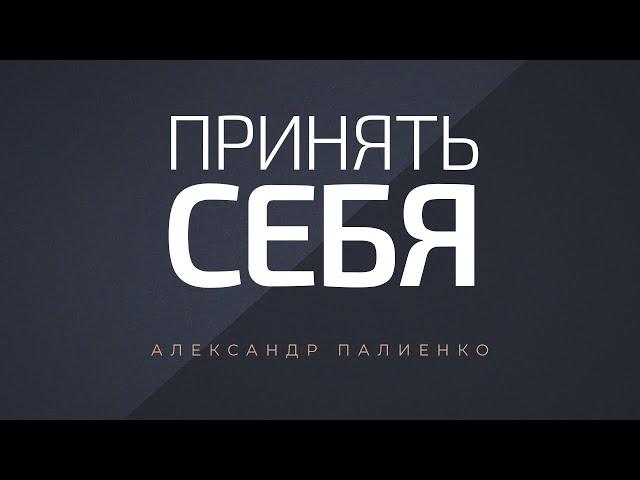 Принять себя. Александр Палиенко.