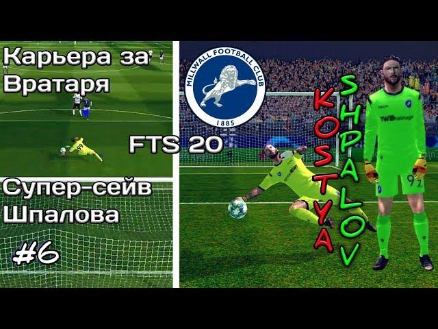 Career as a goalkeeper in 20 FTS | 6 | Super-save Shpalov! Month To Channel!