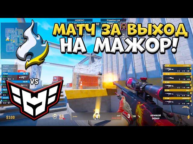 Heroic vs Passion UA - Shanghai Major 2024 Europe RMR B - ЛУЧШИЕ МОМЕНТЫ CS2 | КРИВОЙ ЭФИР