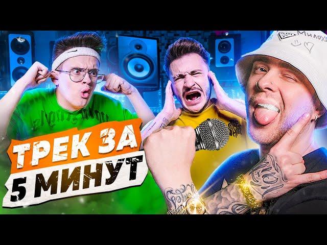 САМЫЙ ХУДШИЙ ТРЕК ЗА 5 МИНУТ! Егор Крид, Бустер, Джарахов и Джиган