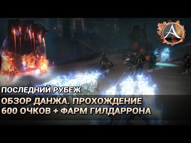 ArcheAge 6.1. Последний рубеж. Прохождение на 600 очков + Гилдаррон