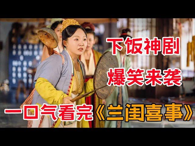 下饭神剧，爆笑来袭！！一口气看完《兰闺喜事》全集