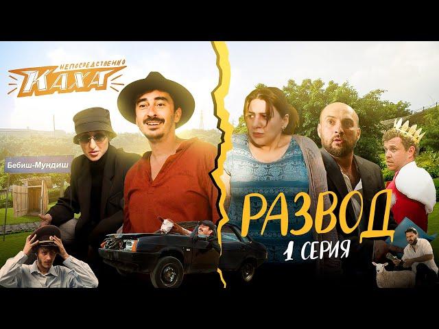 "Непосредственно Каха. Развод" СЕРИЯ 1