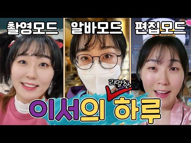 이서 Vlog - 하이퍼 리얼리즘 찐 이서의 하루ㅋㅋㅋ