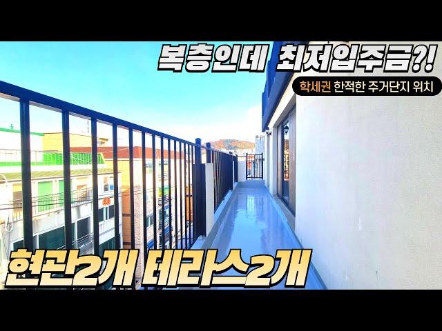 [부천신축빌라] 복층인데 최저입주금 가능한 현관2개 테라스2개의 복층