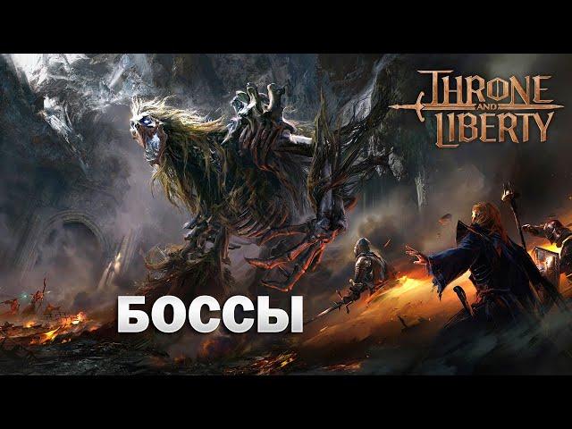 Боссы I Архибоссы I мировой босс I Cornelius I Adentus I Junobote I world boss  - Throne and Liberty