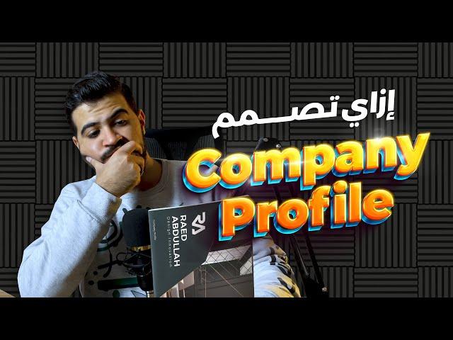 company profile design - تصميم بروفايل احترافي 