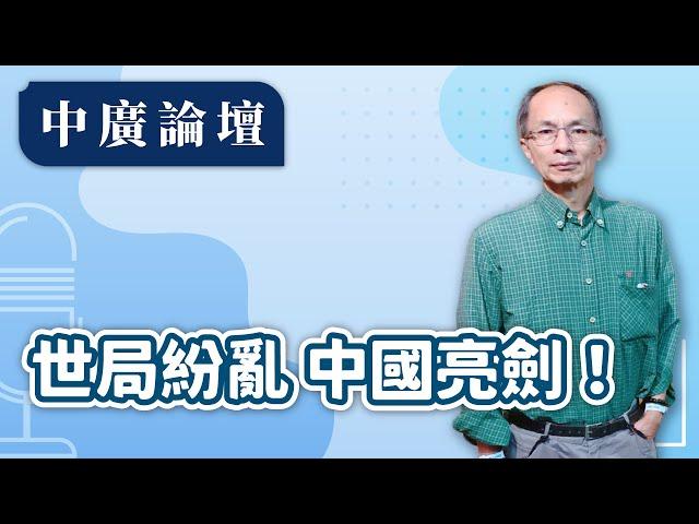 【中廣論壇】世局紛亂 中國亮劍！｜鄭村棋｜12.30.24