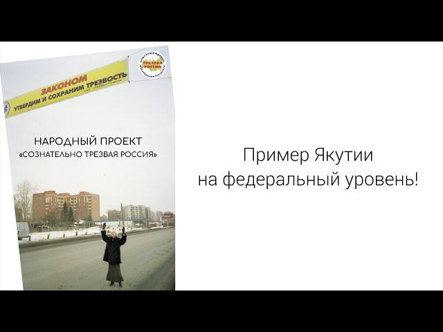 Сознательно трезвая Россия. Часть 2. Введение.