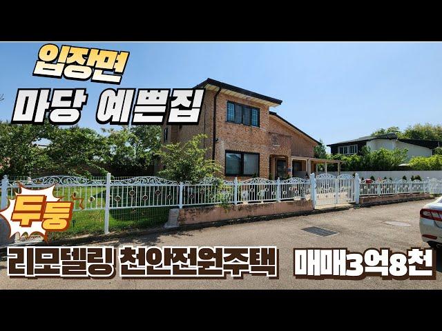 넓은 마당있는집 도심과 가깝고 올리모델링 천안전원주택매매(00024)