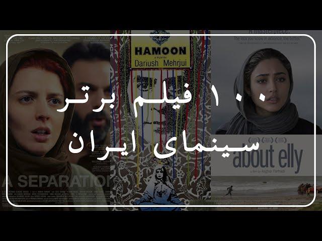 ۱۰۰ فیلم برتر سینمای ایران - Top 100 des films iraniens