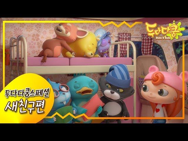 두다다쿵스페셜 [새친구편] | 새친구에피소드 모음 | 두다다쿵 모아보기 | 스페셜 에피소드 | Duda&Dada Special Episodes | Animation for Kids