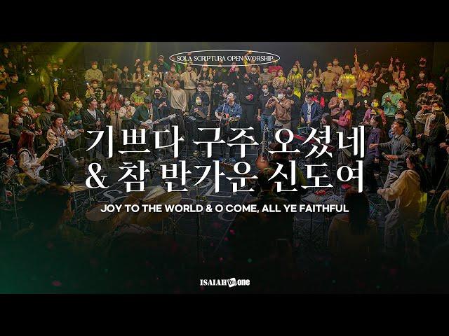CHRISTMAS WORSHIP | 기쁘다 구주 오셨네 & 참 반가운 신도여 | SOLA SCRIPTURA | OPEN WORSHIP