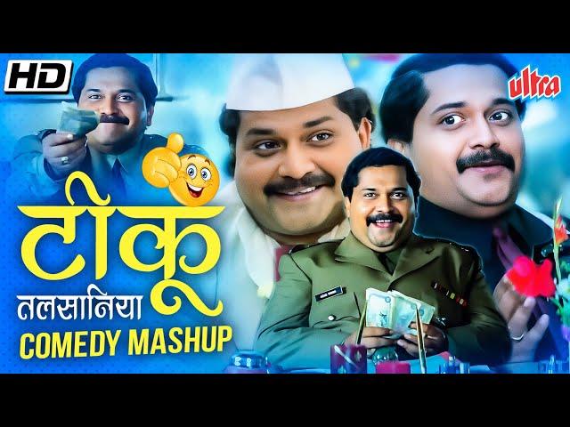 COMEDY KING TIKU TALSANIA की BACK 2 BACK कॉमेडी | NEW COMEDY COMPILATION