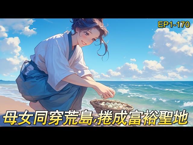 完結文【趕海發家1】母女一同穿越就遇上娘家被流放，終身不能離開海島，抄起自己的趕海的老本行将各種海鮮通通帶回家，變成各種能賣錢的醬料和零食。從此漁獲不再賤賣，水果種了滿山，全民皆赚钱致富奔小康。