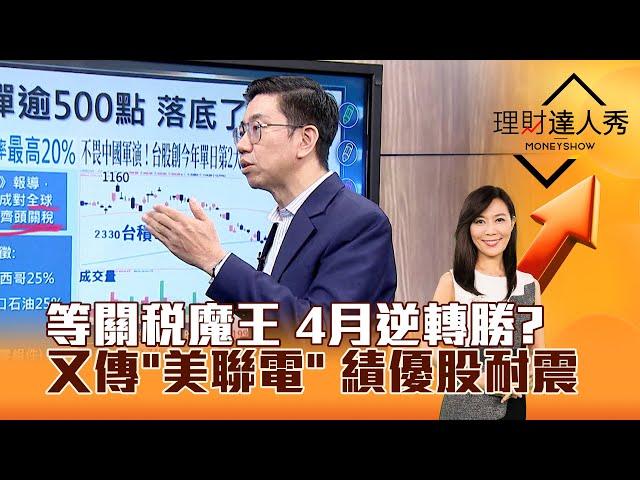 【理財達人秀】等關稅魔王 4月逆轉勝？ 又傳「美聯電」 績優股耐震｜李兆華、蔡明翰 2025.04.01 part1