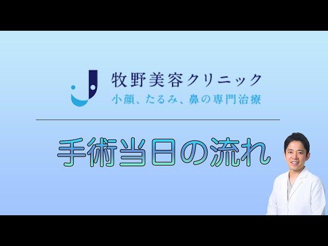 手術当日の流れ【牧野美容クリニック】福岡県福岡市博多区