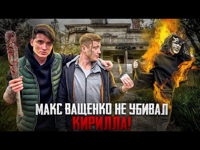 МАКС ВАЩЕНКО НЕ УБИВАЛ КИРИЛЛА! ЭТО БЫЛО СДЕЛАНО ДЛЯ МАНЬЯКА!