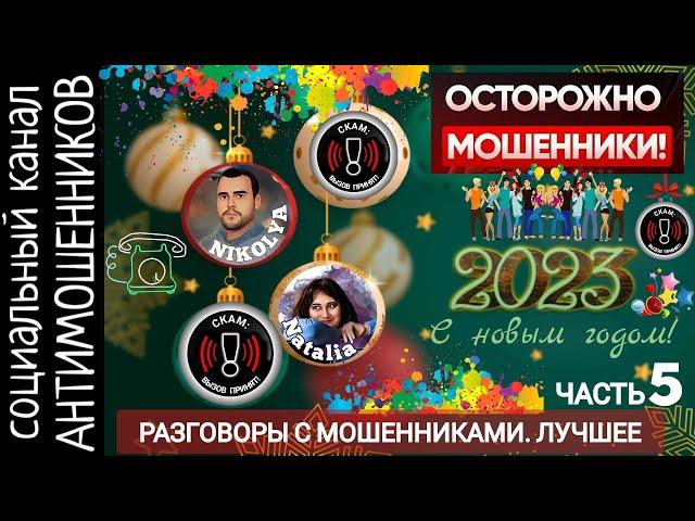 Лучшие разговоры с мошенниками. Подборка. Часть5 /СКАМ /лучшее за 2022