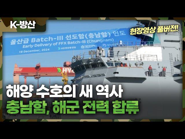 [K방산] 해양 수호의 새 역사 '충남함' 해군 전력 합류