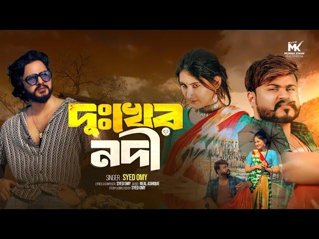 Dukher Nodi Amai Dili | দু:খের নদী আমায় দিলি | Syed Omy | Munna Khan | Bangla New Song 2024