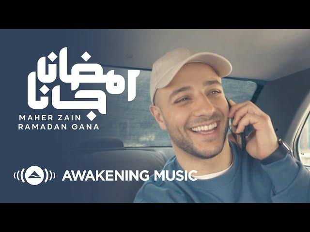 Maher Zain - Ramadan Gana | ماهر زين - رمضان جانا | Official Music Video | Nour Ala Nour EP