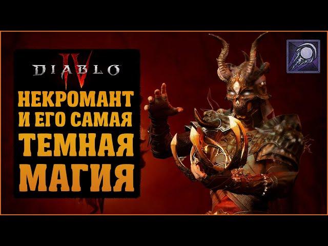 Блайт Некромант. Доты и темная магия | Diablo 4 | Сезон 1