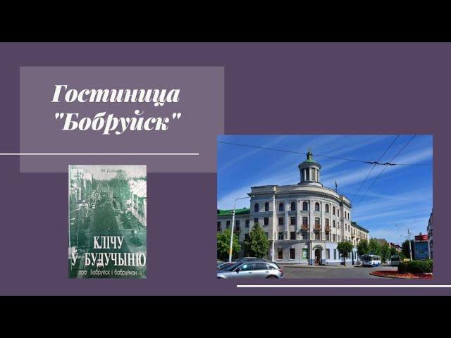 Гостиница "Бобруйск" визитная карточка города