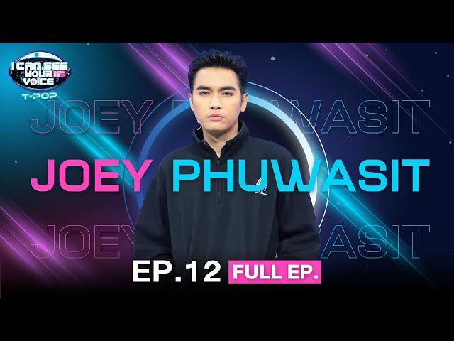 I Can See Your Voice Thailand (T-pop) | EP.12 | JOEY PHUWASIT | 20 ก.ย.66 Full EP.