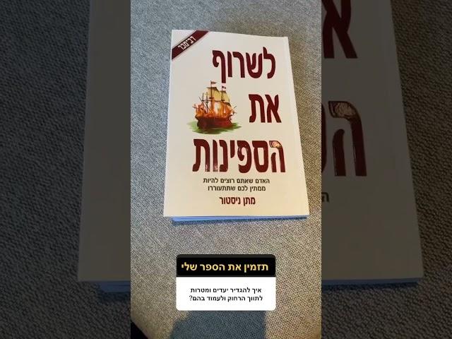 איך לשרוף את הספינות?