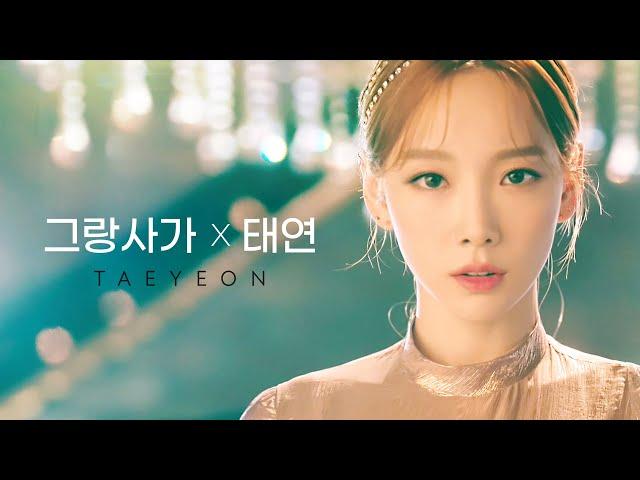 그랑사가 X 태연 스페셜 MV | 운명보다 한걸음 빠르게 [Gran Saga X TAEYEON Special MV]