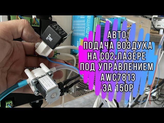 Автоматическая подача воздуха на лазерном CO2 станке! 3 типа управления и выбор подачи по цвету.