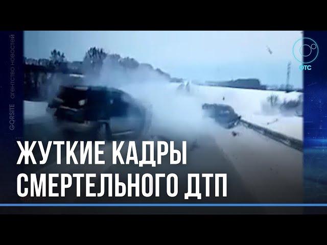 Появилось видео смертельного ДТП на трассе под Новосибирском