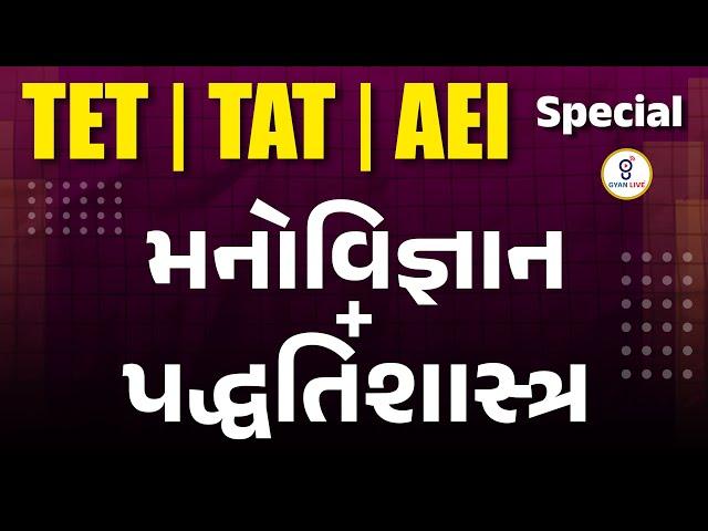 મનોવિજ્ઞાન + પદ્ધતિશાસ્ત્ર | TET | TAT | AEI Special | LIVE@11am #gyanlive #tet #tat #aei