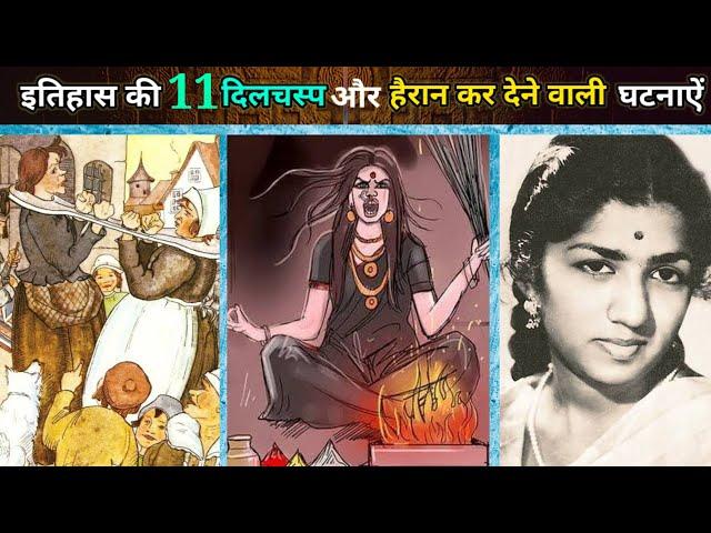 इतिहास से जुडी 11 चौंका देने वाली घटनाएं | 11 weird history facts episode 21 | mystery bank