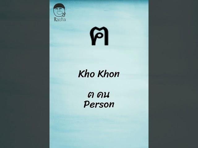 Learn Thai Consonant #5 Kho Khon